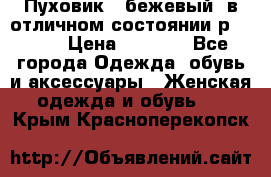 Пуховик , бежевый, в отличном состоянии р 48-50 › Цена ­ 8 000 - Все города Одежда, обувь и аксессуары » Женская одежда и обувь   . Крым,Красноперекопск